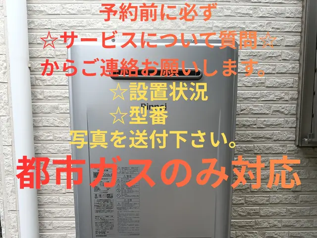 ※都市ガスのみ対応可※予約前にサービスについて質問からご連絡下さい。サービスの画像