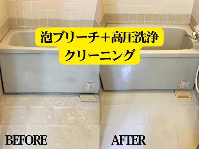 浴室クリーニング（高圧洗浄仕上げ）｜泡ブリーチ対応可サービスの画像