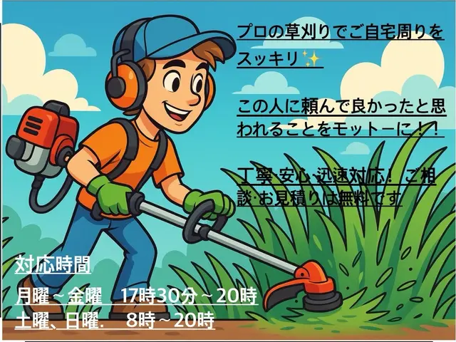 プロの草刈りでお庭スッキリ整えます！サービスの画像