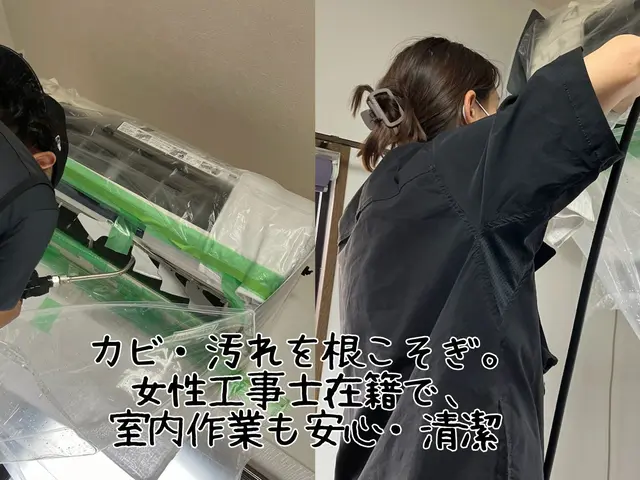 電気工事士が洗う安心感！女性工事士在籍・年間1000台設置の知識で内部を徹底洗浄サービスの画像