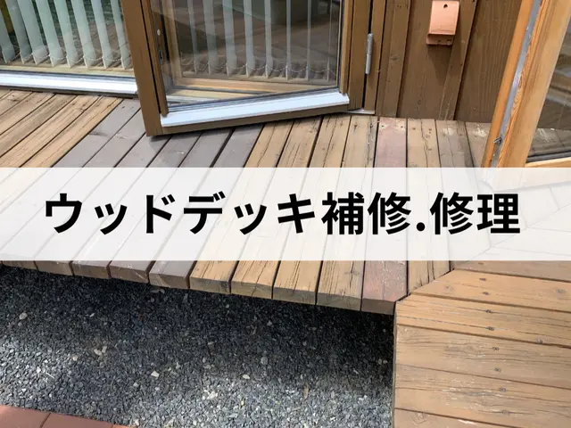 長年の経験と技術！ウッドデッキの補修はお任せ下さい！エリア外も対応可能な場合有りサービスの画像