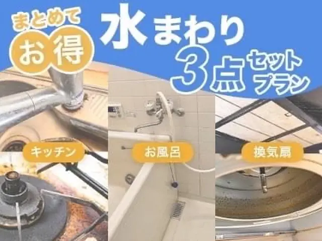 【水回り3点】プロの技で汚れを一掃◎丁寧施工で清潔＆快適空間☆サービスの画像
