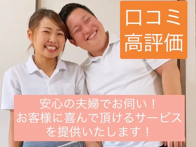 明るい夫婦でお伺い♪ 大手清掃会社で7年経験あり◎Ｐ代0円！損害保険加入済み◎サービスの画像