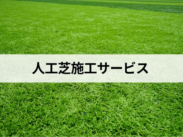 お悩み解決！長年の経験と技術で安心の作業！人工芝防草シートの施工はお任せ下さい！サービスの画像