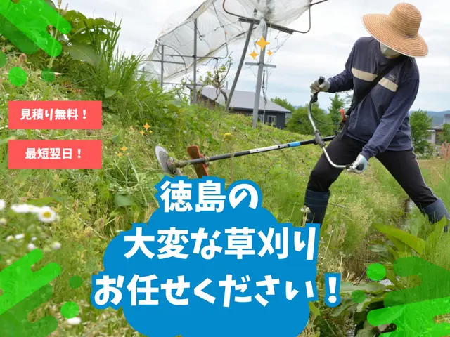 《徳島の草刈り》作業外注一切なし！お客様のお力になります！サービスの画像