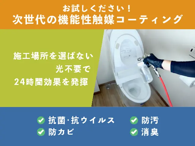 抗菌・抗ウイルス・防カビ・防汚・消臭に効果を発揮！本格的なオプションがお勧め！サービスの画像