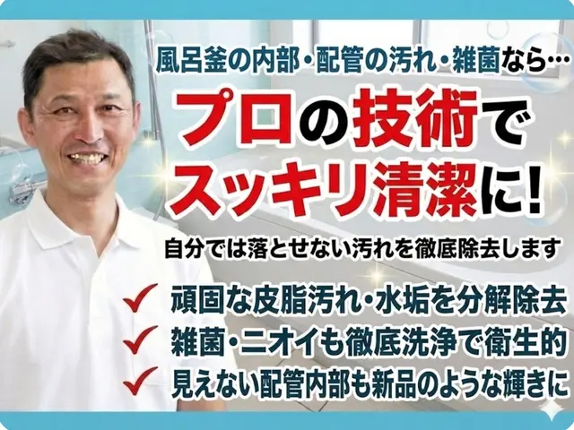 見えない汚れも不安も残さない、丁寧説明の風呂釜洗浄サービスの画像