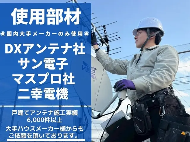 【デザインアンテナ同一料金】☆アンテナ取付部門/全国1位の口コミ数を獲得☆サービスの画像