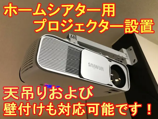 テレビの新規設置や壁掛け設置、ホームシアターを設置したいなどのご用命は当店へ！サービスの画像