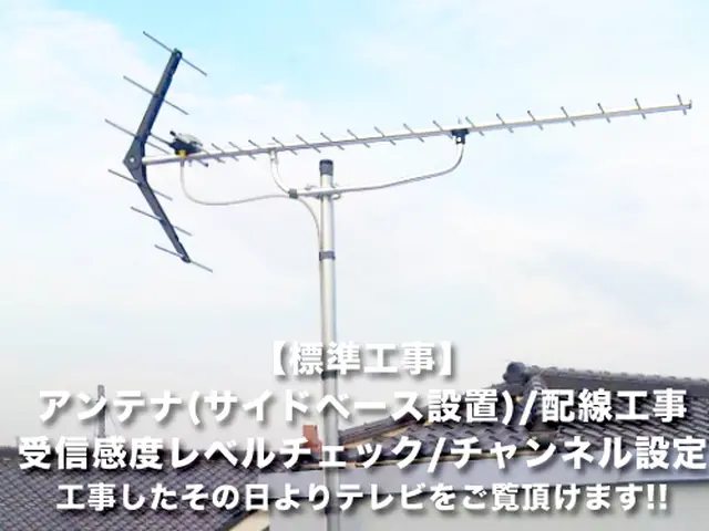 安心の5年保証◆アンテナ工事は周辺環境に左右されますので地元工事業者、保証が大切サービスの画像