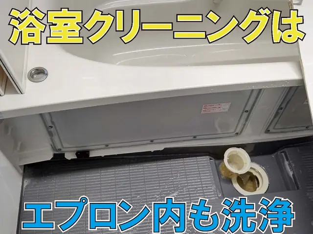 ◆エプロン内部洗浄無料◆神奈川中心◆すべて自社で対応します！サービスの画像