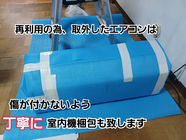 引越しの為の再利用での取外しと不要なエアコンの取外しでは取外し料金が異なりますサービスの画像