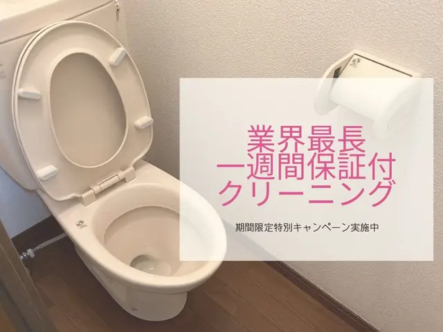 ★10月中に作業実施の方へ★業界最長一週間の施工保証付クリーニング ７,700円サービスの画像