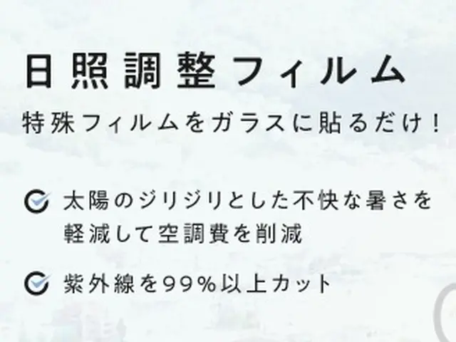 【防災・防犯・UVカット・遮熱・断熱】作業前後丁寧に説明します！サービスの画像
