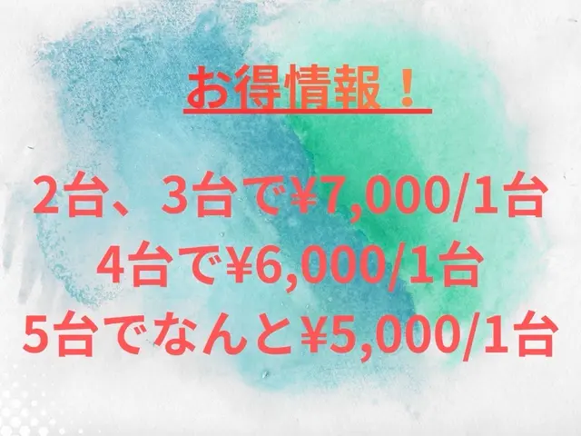 【2台・3台￥7000：4台￥6000：5台以上￥5000／1台】サービスの画像