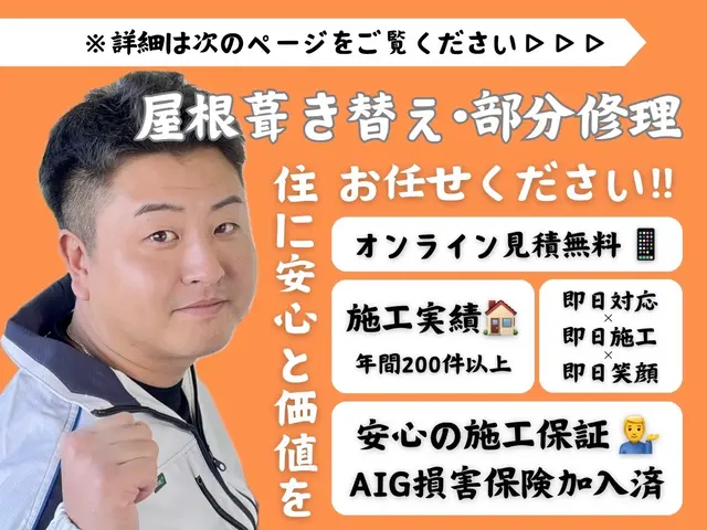 ◆◇新規出店◇◆屋根部分修理・葺き替え工事♪即日対応！店長の私が伺います！サービスの画像