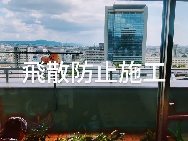 #断熱フイルム#結露防止フイルム#防犯対策になるフイルム#サンプル無料サービスの画像