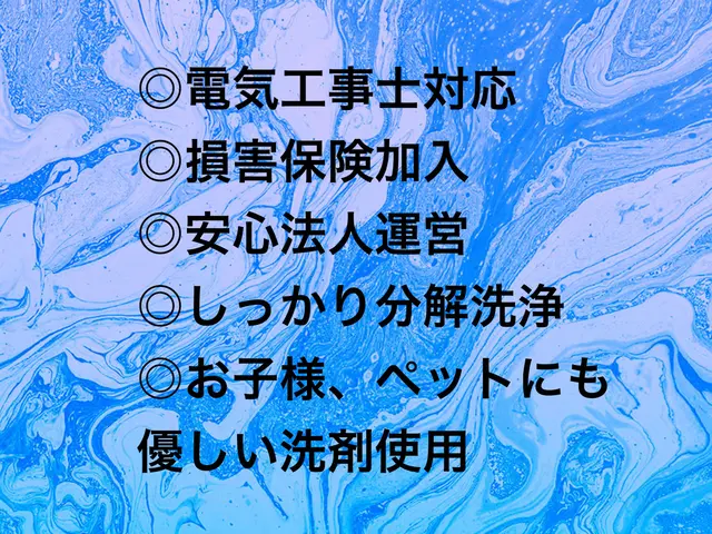 【抗菌コートサービス中】◎複数割◎お子様、ペットに優しい洗剤◎電気工事士が作業サービスの画像