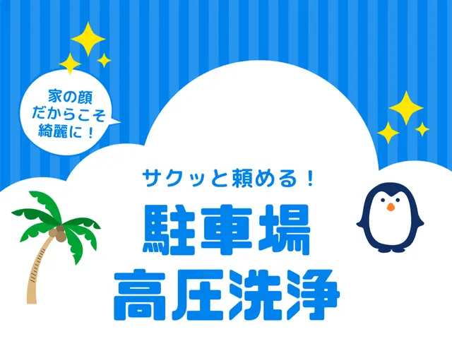 【薬剤なし！お子様やペットも安心】新築の白さを取り戻しませんか？サービスの画像