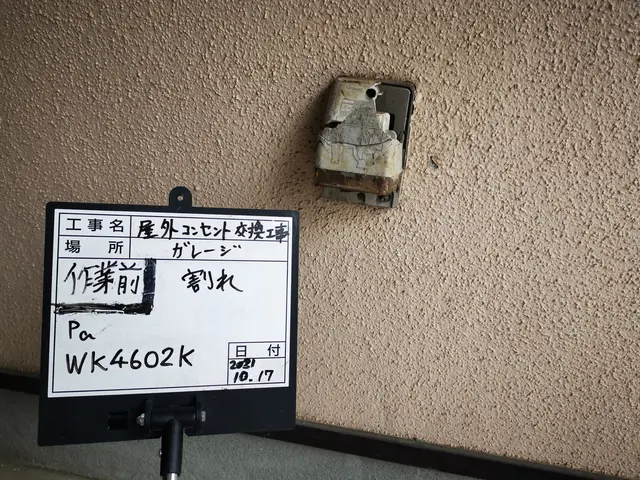 屋外防水コンセント交換。(割れ、変形等に寄る)写真の者が伺います。サービスの画像