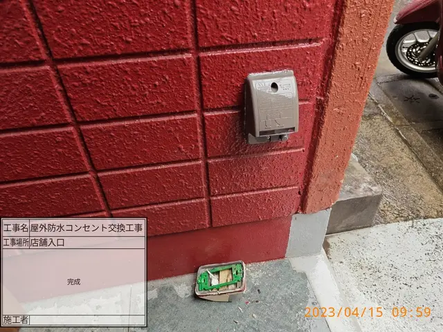 屋外防水コンセント交換。(割れ、変形等に寄る)写真の者が伺います。サービスの画像