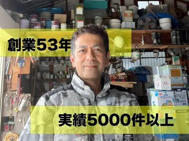 53年の実績が物語る、匠の技と心配りの極みサービスの画像