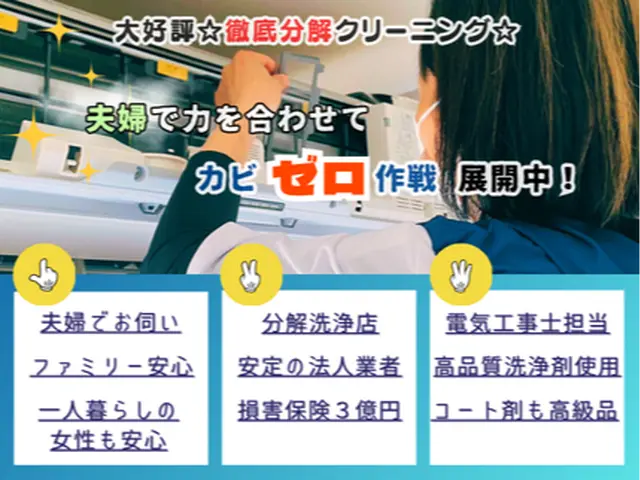 ◆夫婦ペアで分担分解クリーニング◆2台以上でおトクな秋得キャンペーン対象◆サービスの画像