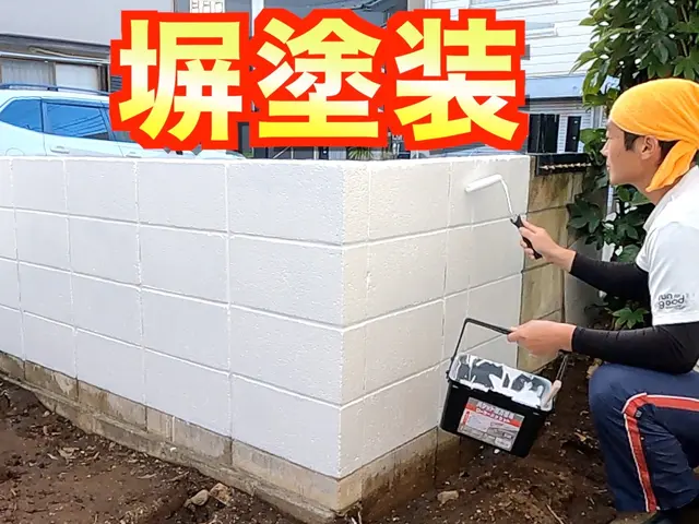 ブロック塀塗装《塗料代込み損害保険適応サービス》シーラー下塗りでペンキ長持ち☆サービスの画像