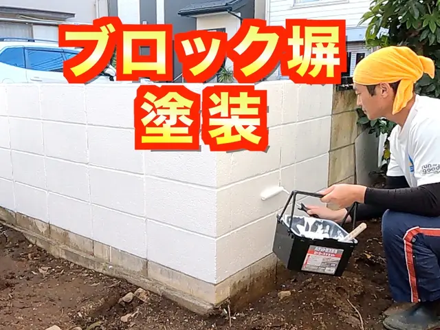 ブロック塀塗装《塗料代込み損害保険適応サービス》シーラー下塗りでペンキ長持ち☆サービスの画像