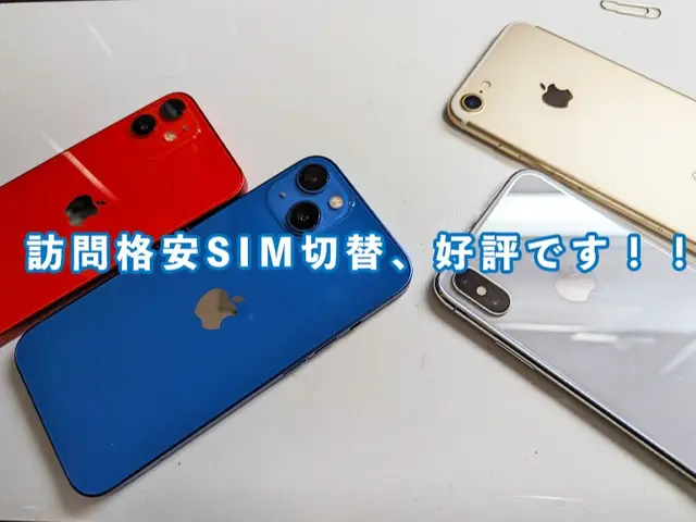 iPhone/Android2台持ち事業者によるサポート！格安SIM切替も対応！サービスの画像
