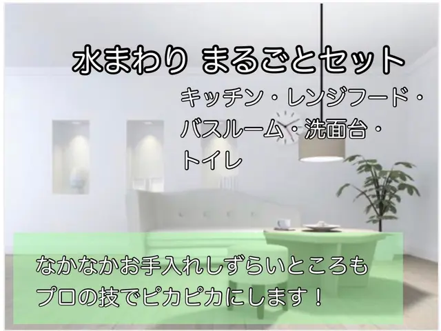 【どんな汚れも追加料金０円！】お客様とのヒヤリングから満足度100%の施工実績！サービスの画像