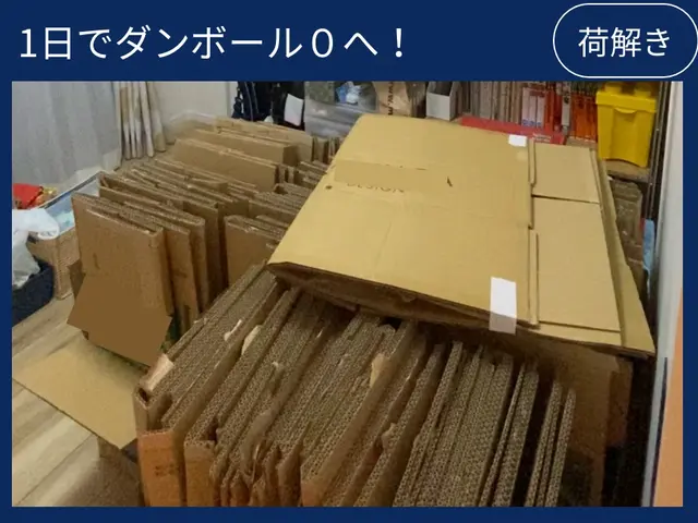 【整理収納のプロがサポート】荷解きしやすい荷造り＆スムーズに暮らせる収納を実現！サービスの画像