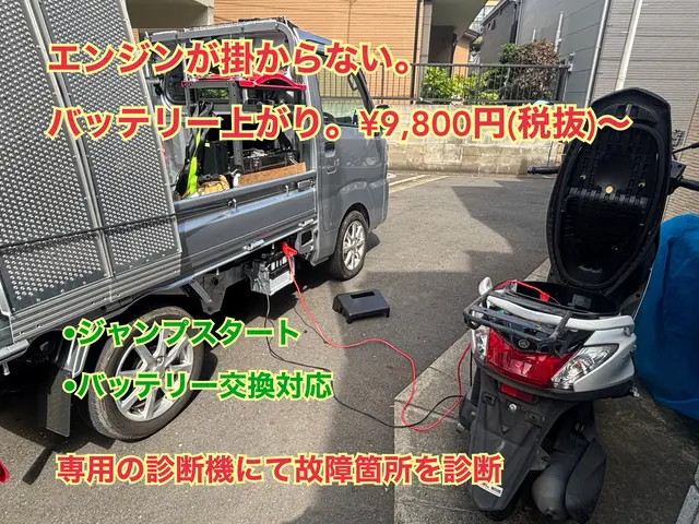 【24H◎】【東京、千葉、埼玉、神奈川◎】バッテリー上がり、原付〜大型バイクまでサービスの画像
