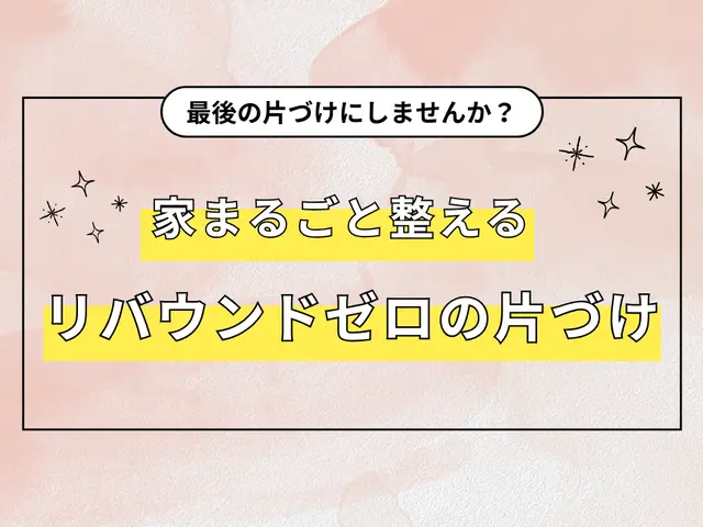 「最後の片づけ」に｜7割収納×動線設計×定位置でリバウンドなし！サービスの画像