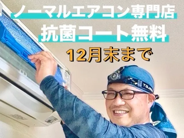 近畿12月【抗菌コート無料／複数台割引／室外機2000円 ※お掃除エアコン不可サービスの画像
