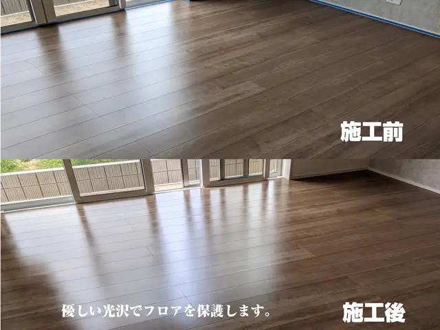 【超高耐久】ウレタンフロアコーティング　★法人だからこその保証とサービスサービスの画像