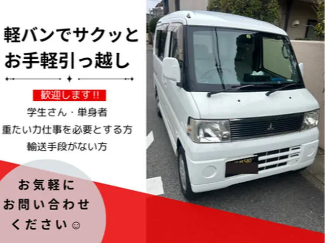 3日前予約対応可！！【京都発】繁忙期空き有ります！新生活の単身者歓迎！サービスの画像