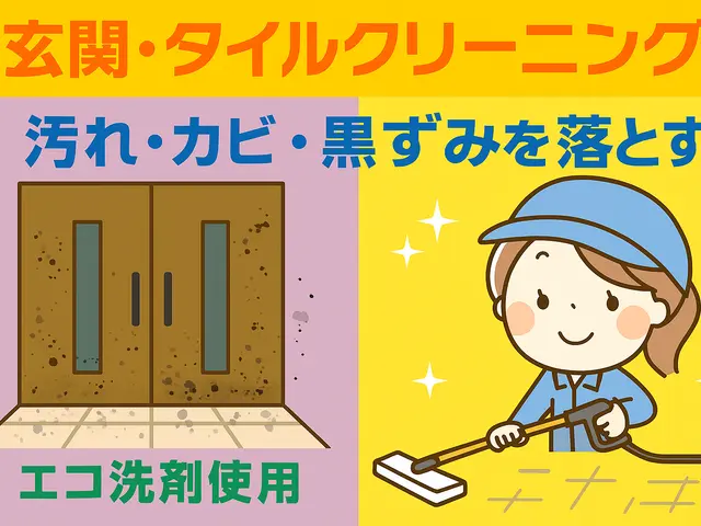 汚れを落として明るい玄関へ。やさしい成分のタイル清掃！サービスの画像