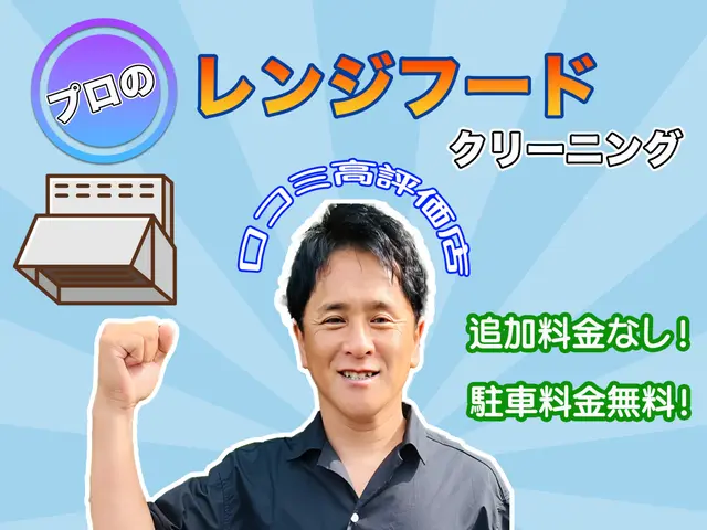 エアコンクリーニングとセットでお得に◎レンジフード・リフレッシュ◎明朗会計◎サービスの画像