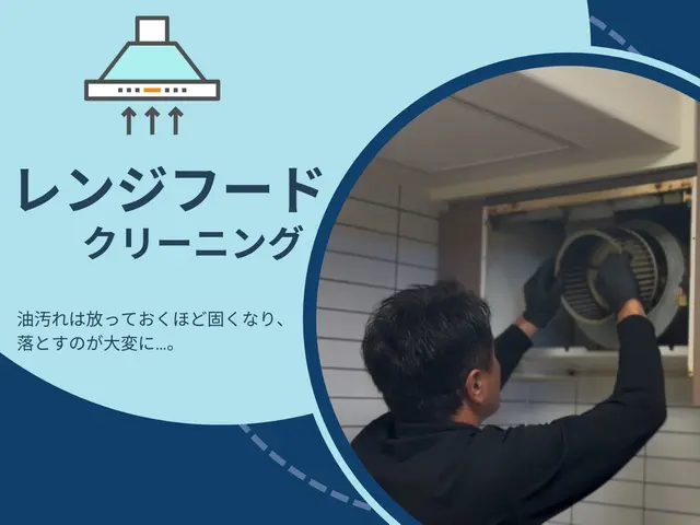 11月早割実施中◎セットでお得に◎レンジフード・リフレッシュ◎明朗会計◎サービスの画像