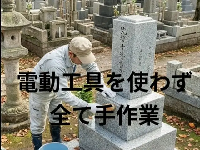 ご先祖様を敬い電動器具を使わず全て手作業致します。サービスの画像