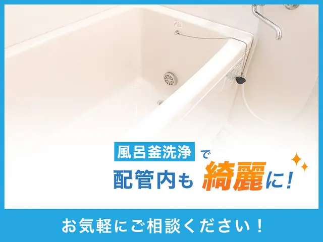 【翌日受付可能】ブラシ洗浄対応店◎お子様にも安心◎風呂釜の汚れ・菌を徹底除去！サービスの画像