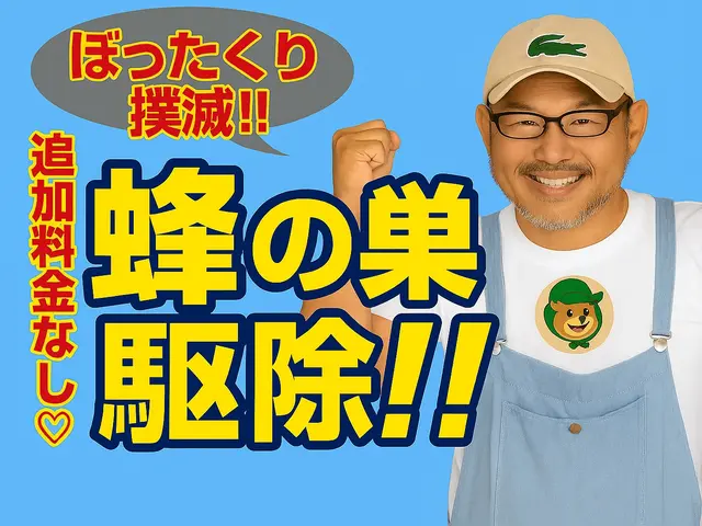 家族を守る蜂駆除◉大阪・兵庫・京都・奈良　ボッタクリ撲滅宣言！明朗会計で安心対応サービスの画像