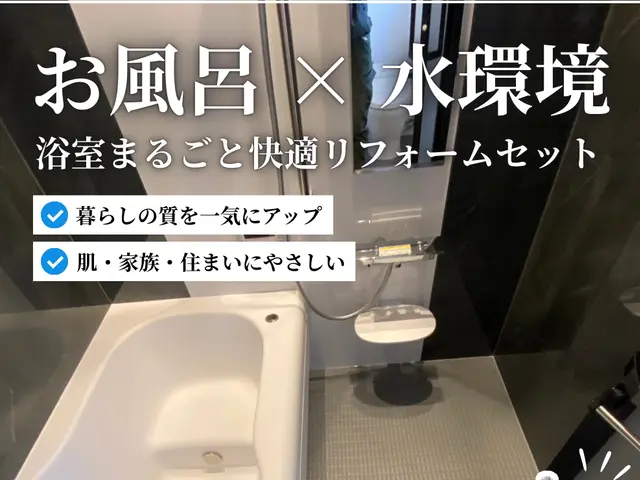 お風呂（浴室）リフォーム｜ユニットバス交換・浴室リノベーションサービスの画像