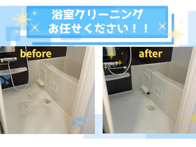 【お風呂クリーニング】水垢・カビ・石鹸カスの汚れ当店にお任せくださいサービスの画像