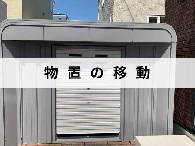 長年の経験と技術で安心な作業！物置の移動・解体はお任せ下さい！エリア外相談可サービスの画像