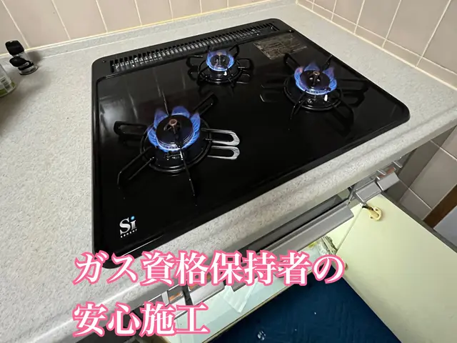 ビルトインコンロの交換ならアクア緊急水道メンテナンスまでご連絡下さい！！サービスの画像