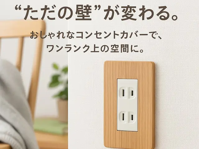 ただの壁が変わる！見せたくなるコンセントで、ワンランク上の空間に！サービスの画像