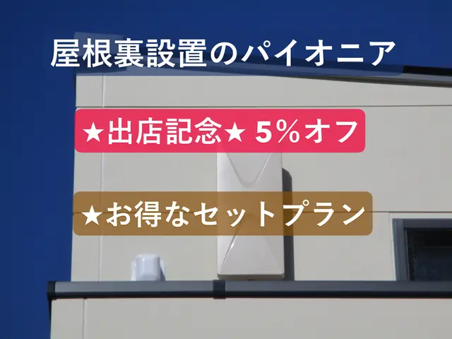 【屋根裏設置のパイオニア】★デザイン＋ブースター￥36300 ★不要な追加なしサービスの画像