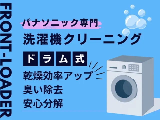 ◇乾燥改善＊パナソニック専門＊女性スタッフ同行◇電気工事士のプレミアム洗浄サービスの画像